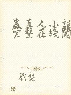 蛊真人小说免费完整在线阅读