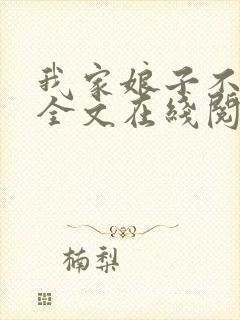 我家娘子不对劲全文在线阅读