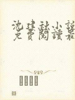 沈建秋小说全文免费阅读最新章节封面