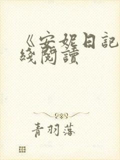 《安妮日记》在线阅读