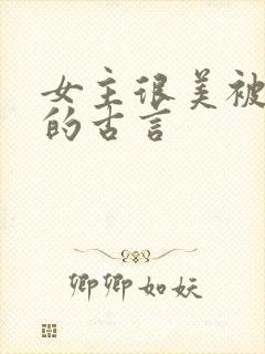 女主很美被觊觎的古言