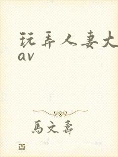 玩弄人妻大屁股av