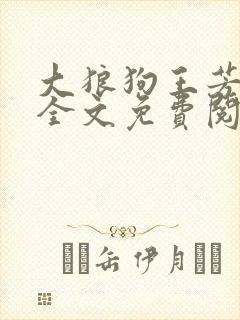 大狼狗王芳小说全文免费阅读最新章封面