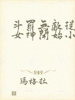 斗罗无敌从俘获女神开始小说