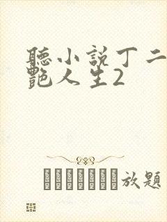 听小说丁二狗猎艳人生2