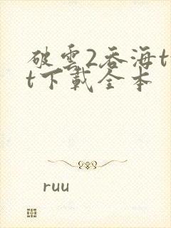 破云2吞海txt下载全本