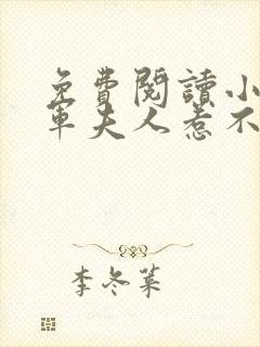 免费阅读小说将军夫人惹不得