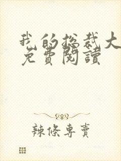 我的总裁大老婆免费阅读