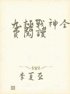 九极战神全文免费阅读