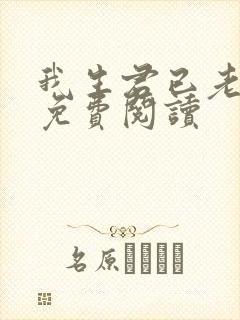 我生君已老全文免费阅读