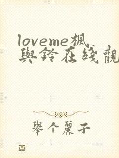 loveme枫与铃在线观看无删减