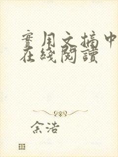 实用文摘中学版在线阅读