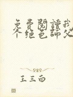 免费阅读我有三个绝色师父全文封面