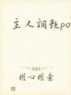 主人调教po文封面