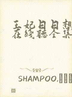 王妃日日想和离在线听全集免费