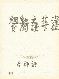 魍魉之花漫画免费阅读下拉式漫画