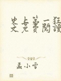 史上第一狂婿全文免费阅读