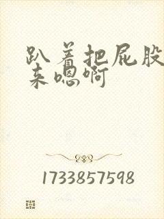 趴着把屁股撅起来嗯啊封面