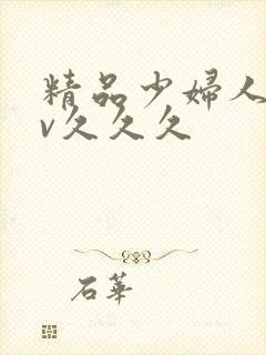 精品少妇人妻av久久久