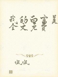 我的白富美老婆全文免费封面