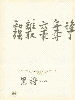 和离六年后她被强取豪夺了:司烨盛妩