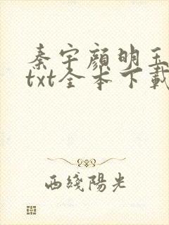 秦宇颜明玉小说txt全本下载