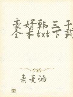 豪婿韩三千免费全本txt下载