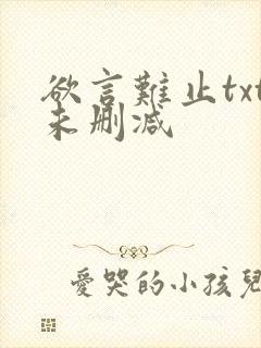 欲言难止txt未删减封面