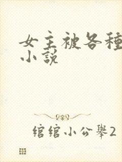 女主被各种调教小说