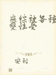 恋综被各种啪h双性受