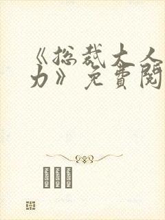 《总裁大人超给力》免费阅读