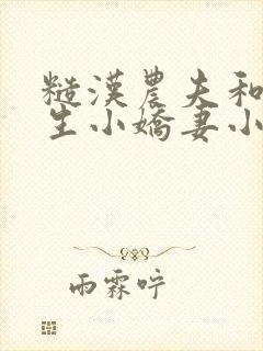 糙汉农夫和大学生小娇妻小说封面