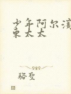 少年阿尔滨的房东太太