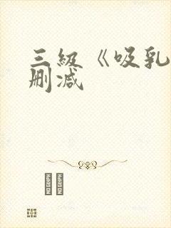 三级《吸乳》无删减