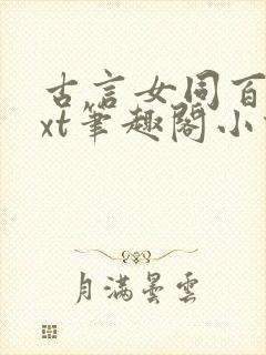 古言女同百合txt笔趣阁小说封面