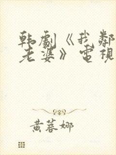 韩剧《我邻居的老婆》电视剧