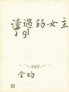 渣过的女主黑化了gl