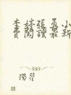 李婷张勇小说免费阅读最新章节更新时间封面