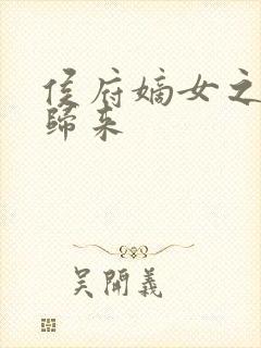 侯府嫡女之重生归来