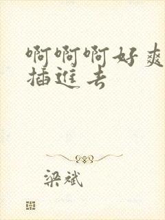 啊啊啊好爽用力插进去封面