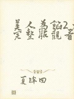 美人为馅2免费完整版观看封面