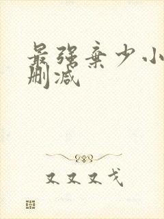 最强弃少小说无删减