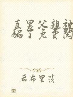 直男父亲被表弟骗了免费阅读全文封面