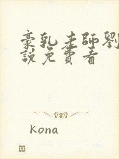 豪乳老师刘艳小说免费看