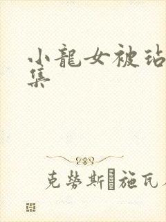 小龙女被玷污合集