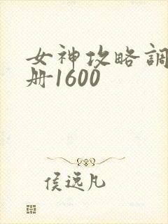 女神攻略调教手册1600封面