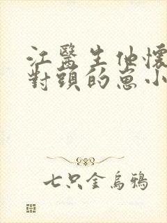 江医生他怀了死对头的崽小说免费