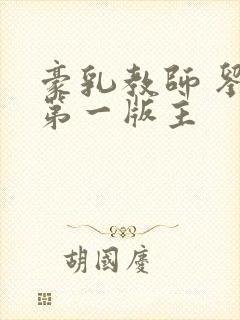 豪乳教师 刘艳第一版主