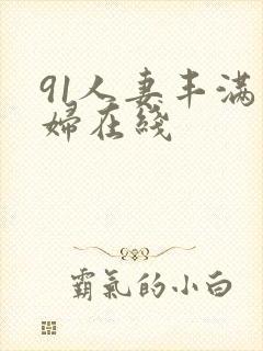 91人妻丰满熟妇在线