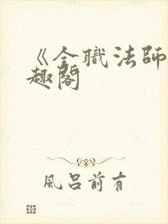 《全职法师》笔趣阁